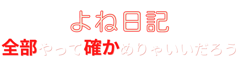 よね日記「全部やって確かめりゃいいだろう」